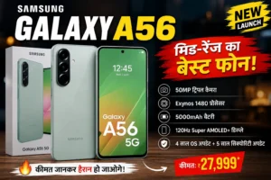 Samsung Galaxy A56 Review (सैमसंग गैलेक्सी A56 की संपूर्ण जानकारी)