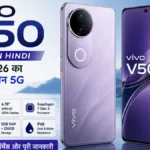 Vivo V50 Review in Hindi: क्या यह कैमरा लवर्स के लिए सबसे बेहतरीन 5G Smartphone है?