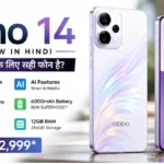 OPPO Reno 14 Review in Hindi: स्टाइलिश डिज़ाइन, शानदार कैमरा और दमदार AI फीचर्स के साथ नया 5G स्मार्टफोन